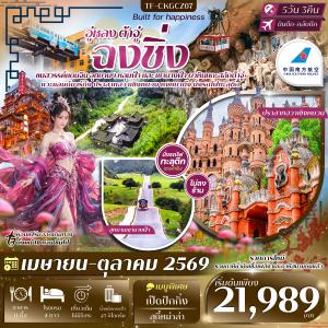 TF-CKGCZ07 ฉงชิ่ง-อู่หลง-ต้าจู๋ ปราสาทฮวาเซิงหยวน นั่งกระเช้าข้ามแม่น้ำแยงซีเกียง 5วัน 3คืน สายการบิน China Southern Airlines (CZ) ทัวร์ไม่ลงร้าน