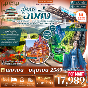 TF-CKGHU07 ฉงชิ่ง-อู่หลง 5วัน 4คืน หลุมฟ้าสะพานสวรรค์ อุทยานเขานางฟ้า (Free day) 5วัน 4คืน Hainan Airlines (HU) #ทัวร์ไม่ลงร้าน