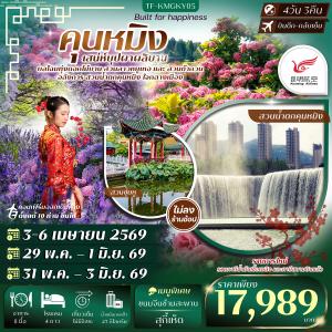 TF-KMGKY05 คุนหมิง สวนน้ำตกคุนหมิง สวนดอกไม้ลาวหยูเหอ สวนต้ากวน  4วัน 3คืน บิน Kunming Airlines (KY) ทัวร์ไม่ลงร้าน
