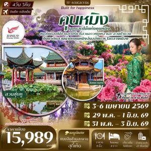 TF-KMGKY06 คุนหมิง สวนน้ำตกคุนหมิง สวนดอกไม้ลาวหยูเหอ สวนต้ากวน  4วัน 3คืน บิน Kunming Airlines (KY) ทัวร์ลงร้าน