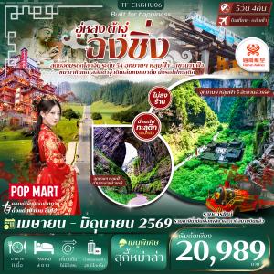 TF-CKGHU06 ฉงชิ่ง-อู่หลง-ต้าจู๋ หลุมฟ้าสะพานสวรรค์ เขานางฟ้า 5วัน 4คืน Hainan Airlines (HU) #ทัวร์ไม่ลงร้าน