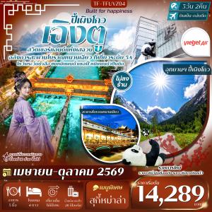 TF-TFUVZ04 เฉิงตู-ปี้เผิงโกว หมีแพนด้าปีนตึก วัดต้าสือ ถนนคนเดินชุนซีลู่ 3วัน 2คืน Thai Vietjet Air (VZ) #ทัวร์ไม่ลงร้าน