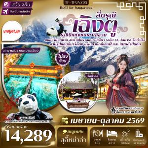 TF-TFUVZ05 เฉิงตู-สี่ดรุณี สะพานโบราณหนานเฉียว วัดต้าสือ ถนนคนเดินชุนซีลู่ 3วัน 2คืน Thai Vietjet Air (VZ) ทัวร์ไม่ลงร้าน