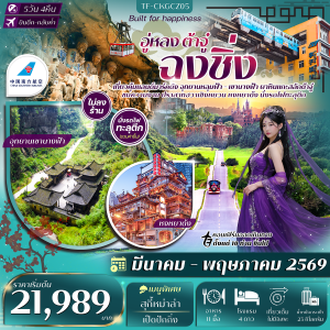 TF-CKGCZ05 ฉงชิ่ง อู่หลง อุทยานหลุมฟ้า เขานางฟ้า ผาหินแกะสลักต้าจู๋ 5วัน 3คืน บิน China Southern Airlines (CZ) ทัวร์ไม่ลงร้าน