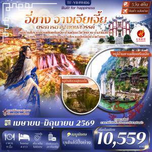 TF-YIH9H06 อี๋ชาง จางเจียเจี้ย  หมู่บ้านซานเซียเหรินเจีย บ้านเกิดกวีซวีหยวน เมืองโบราณฝูหรงเจิ้ง 5วัน 4คืน Air Chang an (9H) #ทัวร์ลงร้าน