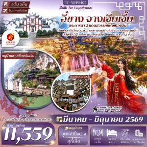 TF-YIH9H05 อี๋ชาง-จางเจียเจี้ย-เมืองโบราณฝูหรงเจิ้น-วนอุทยานแห่งชาติเฟิงหลินซี 6วัน 5คืน Air Chang'an (9H) #ทัวร์ลงร้าน