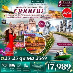 TF-DADFD03 ดานัง-ฮอยอัน-พักบานาฮิลล์ 3วัน 2คืน 23-25 ตุลาคม 2569 บิน Thai Air Asia (FD) ทัวร์ลงร้าน