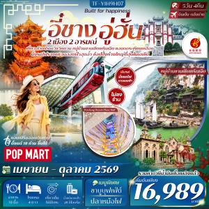 TF-YIH9H07 อี๋ชาง อู่ฮั่น 5วัน 4คืน หมู่บ้านซานเซียเหรินเจีย วัดกู่เต๋อ ห้างอู่ซางเมิ่งไท่ซื่อ บ้านเกิดกวีชวีหยวน  แอร์ฉางอาน Air Chang'an (9H) #ทัวร์ไม่ลงร้าน