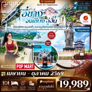 TF-YIH9H09 อี๋ชาง จงเซียง อู่ฮั่น 6 วัน 5คืน สายการบิน Air Chang'an (9H) #ทัวร์ไม่ลงร้าน