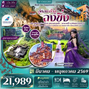 TF-CKGCZ05 ฉงชิ่ง อู่หลง อุทยานหลุมฟ้า เขานางฟ้า ผาหินแกะสลักต้าจู๋ 5วัน 3คืน บิน China Southern Airlines (CZ) ทัวร์ไม่ลงร้าน