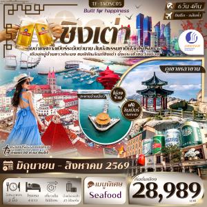 TF-TAOSC05 ชิงเต่า อุทยานภูเขาเหลาซาน เทศกาลเบียร์ชิงเต่า หาดสือเหล่าเหริน กระเช้าไท่ผิง 6วัน 4คืน บิน Shandong Airlines (SC) #ทัวร์ไม่ลงร้าน