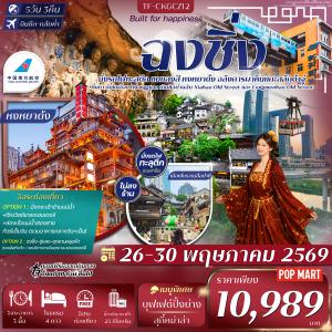 TF-CKGCZ12 ฉงชิ่ง ต้าจู๋ บันไดเลื่อน Huangguan 5วัน 3คืน บิน China Southern Airlines (CZ) Free day #ทัวร์ไม่ลงร้าน