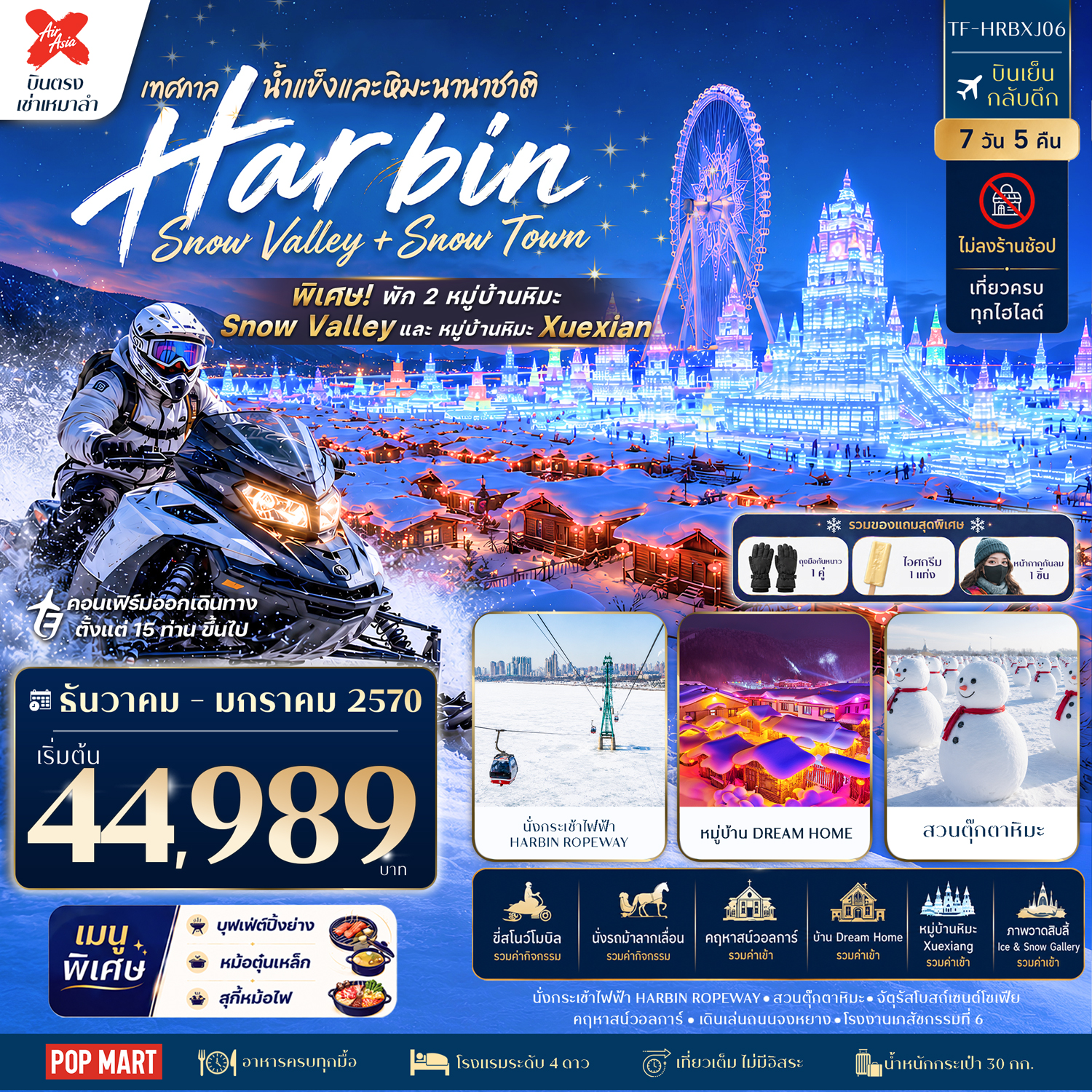 TF-HRBXJ06 ฮาร์บิน China Snow Town & Snow Valley พัก 2 หมู่บ้านหิมะ 7วัน 5คืน บิน Thai AirAsia X #ทัวร์ไม่ลงร้าน