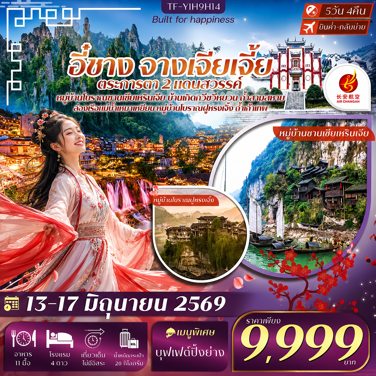 TF-YIH9H14 อี๋ชาง จางเจียเจี้ย หมู่บ้านซานเซียเหรินเจีย บ้านเกิดกวีซวีหยวน เมืองโบราณฝูหรงเจิ้ง 5วัน 4คืน Air Chang an (9H) ทัวร์ลงร้าน