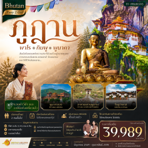 TF-PBHB303 Bhutan Easy2Go+ ภูฎาน เที่ยวครบ วัดทักซัง-พาโร-ทิมพู-พูนาคา 5 วัน 4 คืน