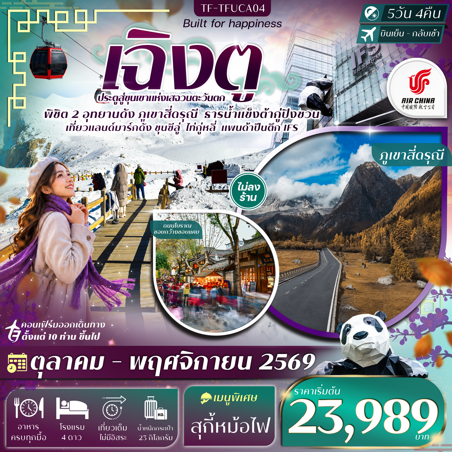 TF-TFUCA04 เฉิงตู 2 อุทยานฯ ภูเขาสี่ดรุณี ธารน้ำแข็งต้ากู่ปิงชวน แพนด้าปีนตึก 5วัน 4คืน Air China (CA) #ทัวร์ไม่ลงร้าน