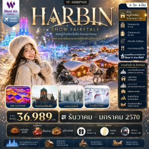 TF-HRBPN01 ฮาร์บิน เที่ยวครบ รวมค่ากิจรรมครบ พักหมู่บ้านหิมะ Xuexiang เทศกาลน้ำแข็งนานาชาติ 6วัน 4คืน West Air (PN) #ทัวร์ไม่ลงร้าน