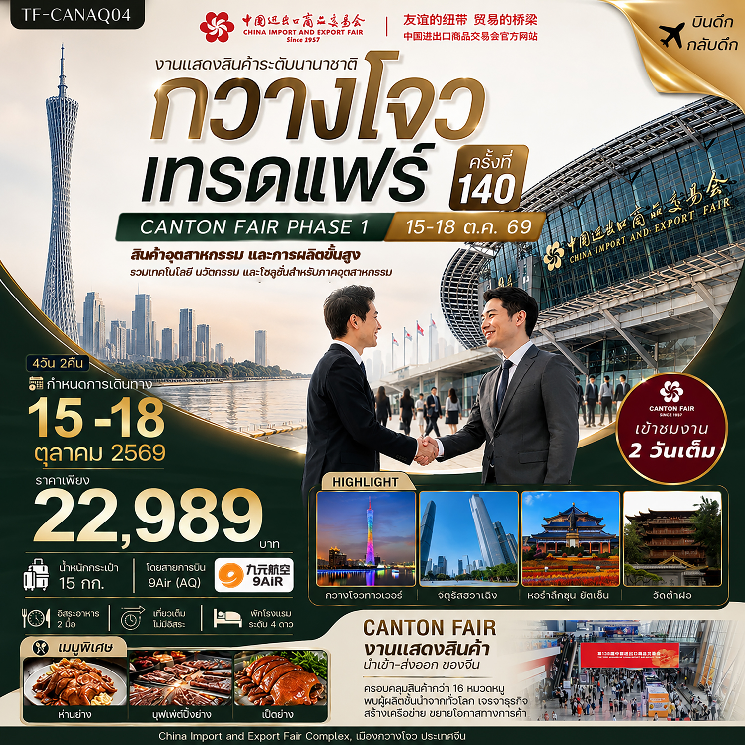 TF-CANAQ04 กวางโจวเทรดแฟร์ครั้งที่ 140 เข้างาน 2 วัน (สินค้าอุตสาหกรรมและการผลิตขั้นสูง)  4วัน 2คืน 9Air (AQ) #ทัวร์ไม่ลงร้าน