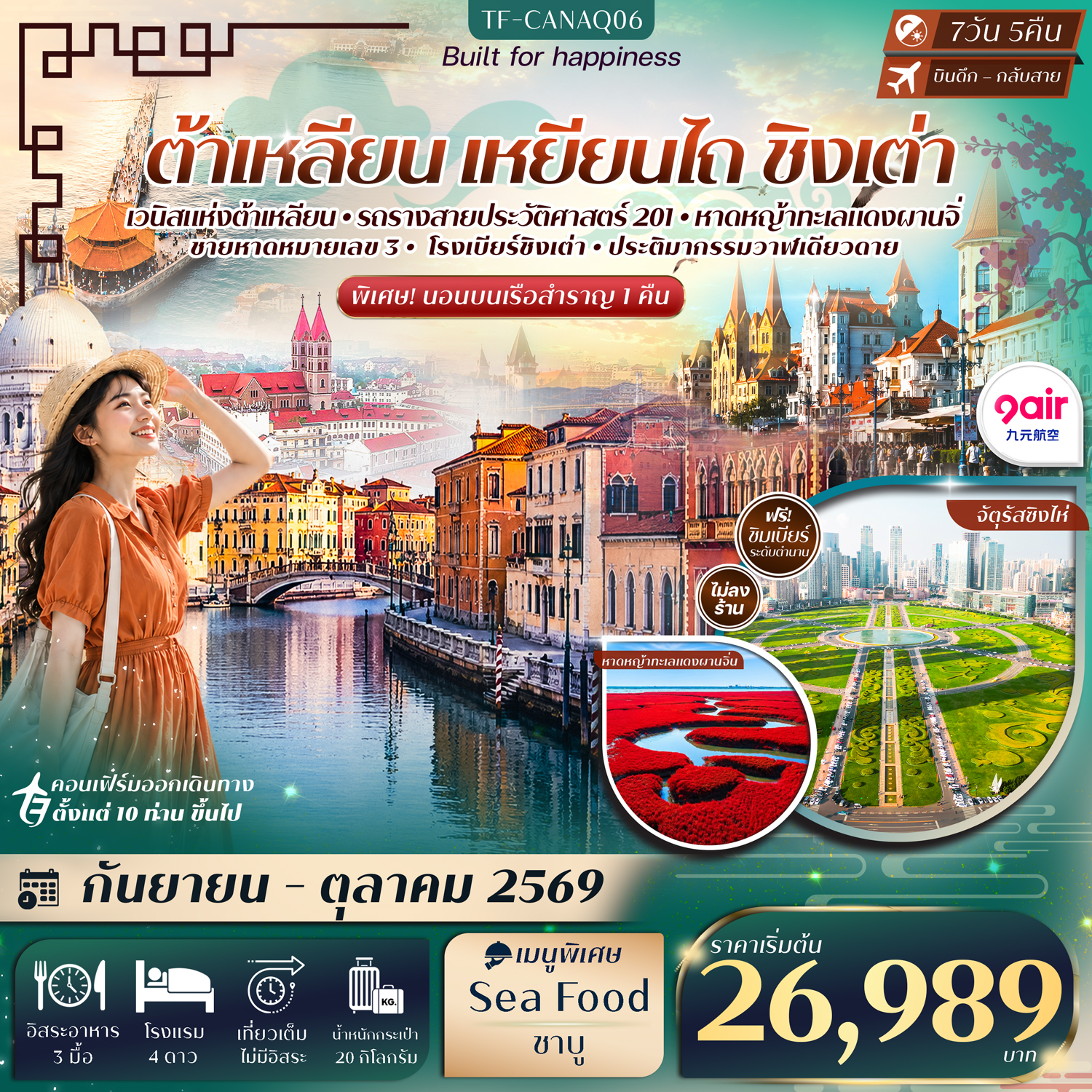 ต้าเหลียน เหยียนไถ ชิงเต่า ท่าเรือประมงต้าเหลียน นั่งรถรางสาย201 ล่องเรือสำราญสู่เหยียนไถ วาฬเดียวดาย โรงเบียร์ชิงเต่า 7วัน 5คืน 9 Air (AQ) #ทัวร์ไม่ลงร้าน