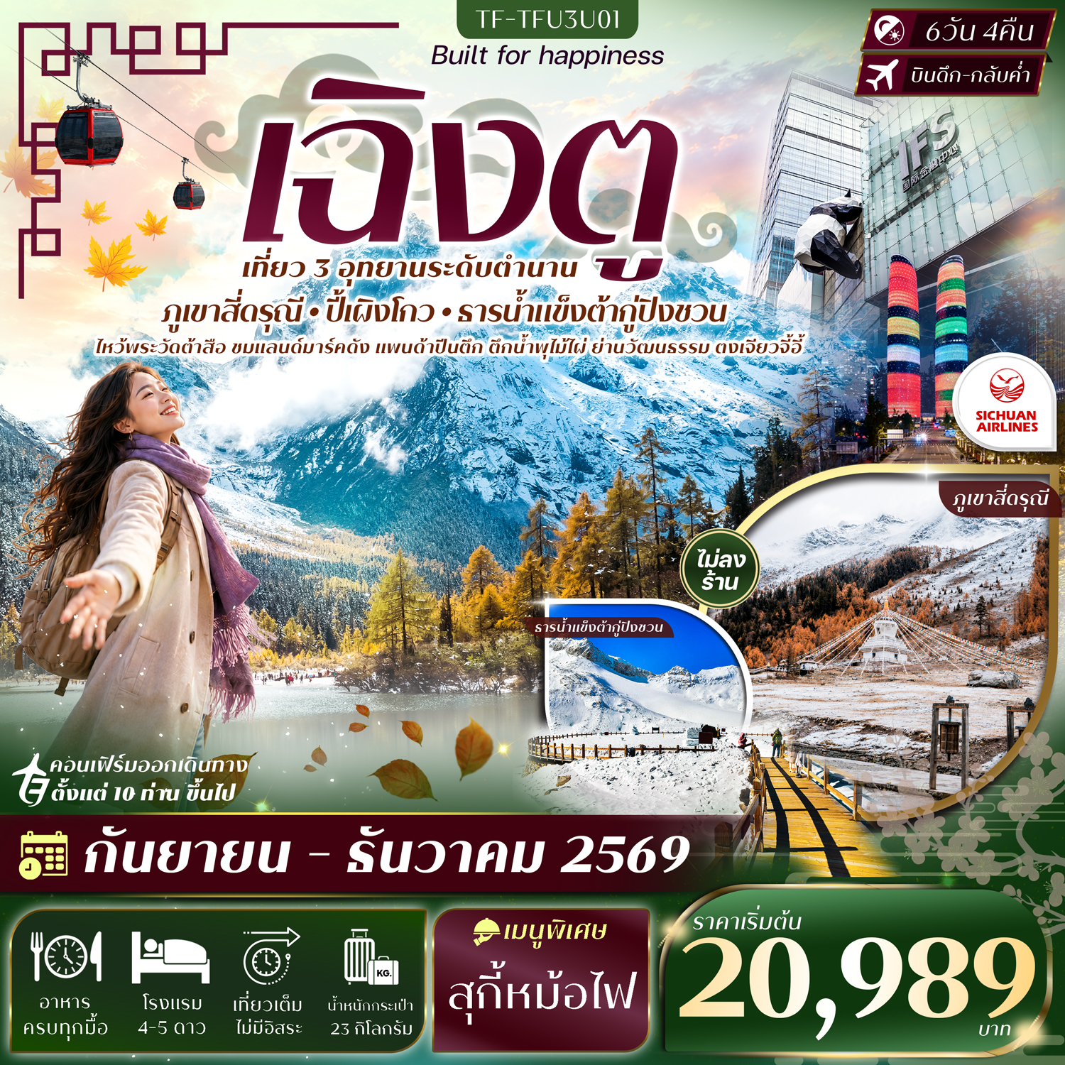 เฉิงตู 3 อุทยาน สี่ดรุณี ปี้เผิงโกว ธารน้ำแข็งต้ากู่ปิงชวน 6วัน 4คืน SICHUAN AIRLINE (3U) #ทัวร์ไม่ลงร้าน