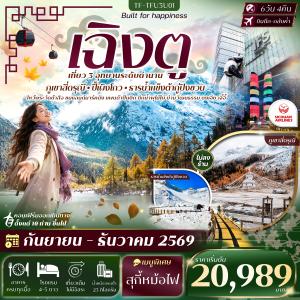 TF-TFU3U01 เฉิงตู 3 อุทยาน สี่ดรุณี ปี้เผิงโกว ธารน้ำแข็งต้ากู่ปิงชวน 6วัน 4คืน SICHUAN AIRLINE (3U) #ทัวร์ไม่ลงร้าน