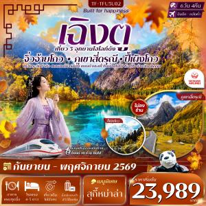 TF-TFU3U02 เฉิงตู 3 อุทยาน จิ่วจ้ายโกว ปี้เผิงโกว เขาสี่ดรุณี 6วัน 4คืน SICHUAN AIRLINE (3U) #ทัวร์ไม่ลงร้าน
