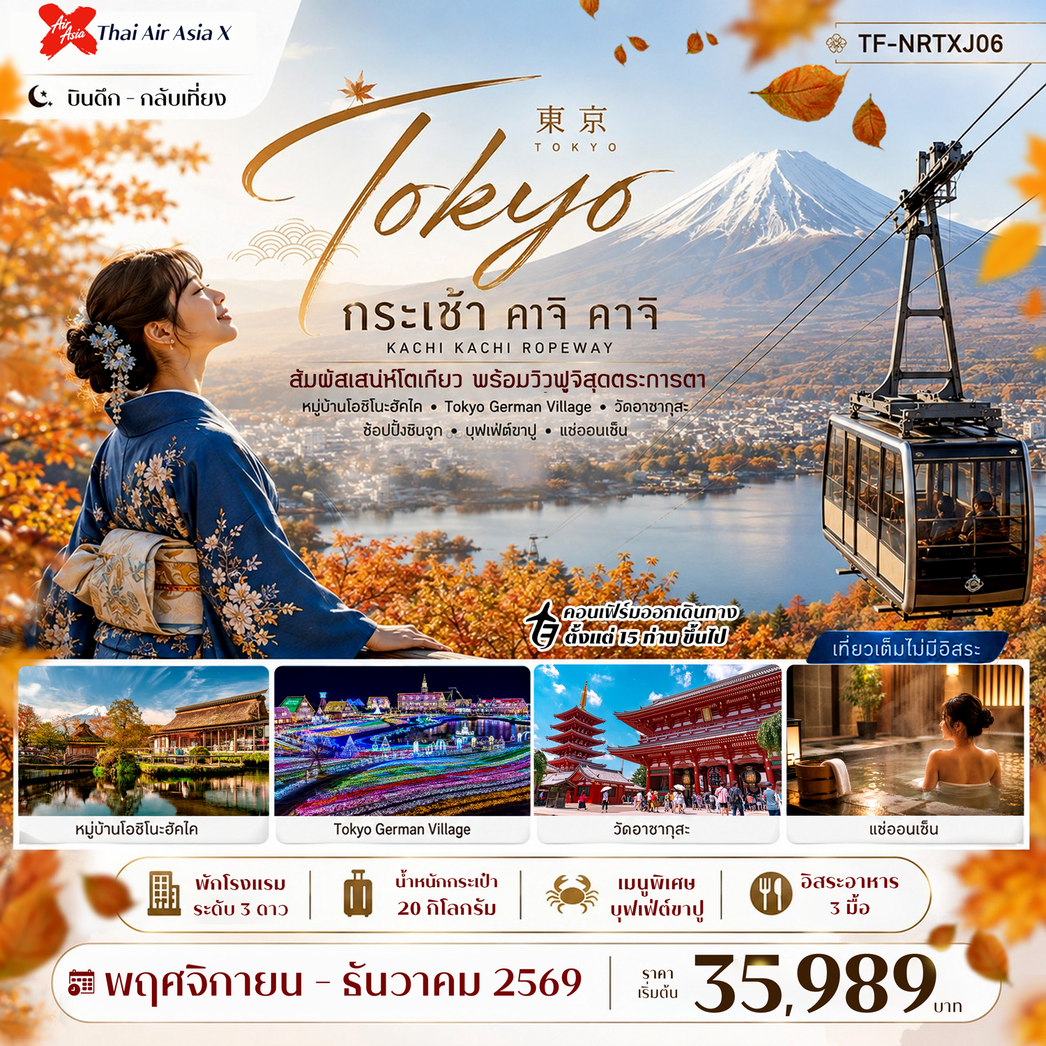 ญี่ปุ่น โตเกียว ใบไม้เปลี่ยนสี กระเช้า คาจิ คาจิ พักออนเซ็น 5วัน 3คืน Thai AirAsiaX (XJ)