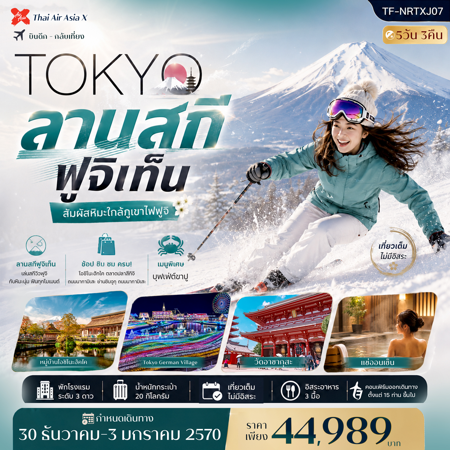 ญี่ปุ่น โตเกียว เที่ยวเต็มไม่มีอิสระ ลานสกี ฟูจิเท็น วัดอาซากุสะ 5วัน 3คืน บิน Thai Air Asia X (XJ)