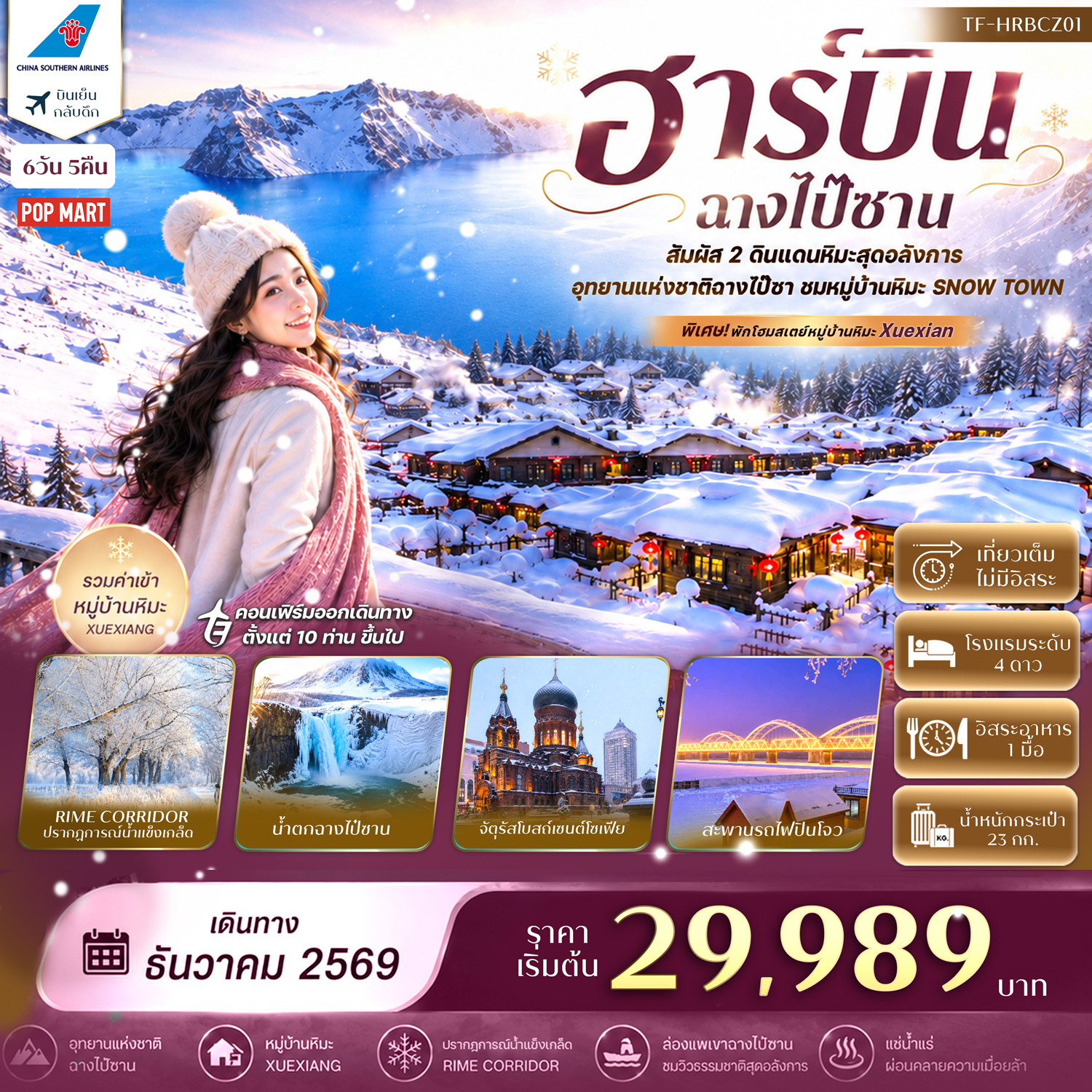 ฮาร์บิน ฉางไป๋ซาน อุทยานแห่งชาติฉางไป๋ซาน พักหมู่บ้านหิมะ China Snow Town 6วัน 5คืน China Southern Airlines (CZ) #ทัวร์ไม่ลงร้าน