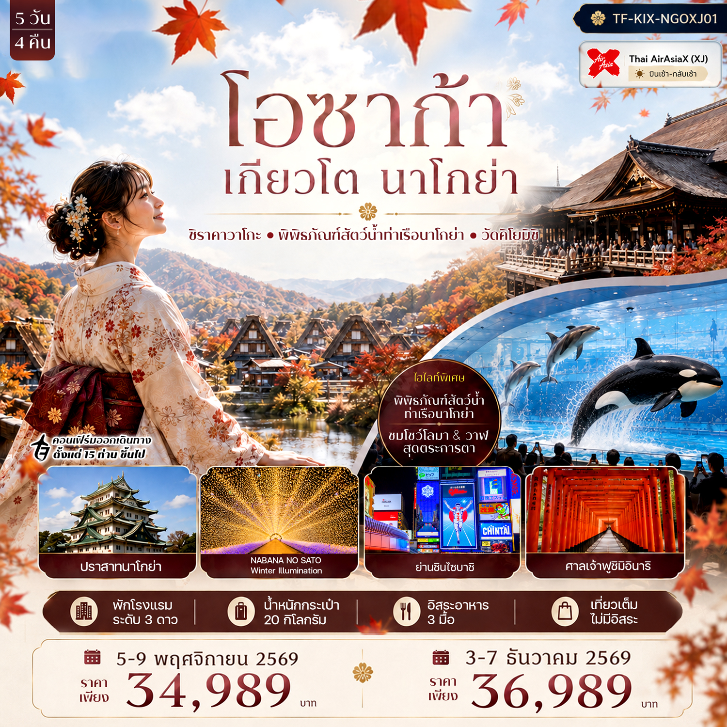 TF-KIX-NGOXJ01 โอซาก้า เกียวโต นาโกย่า ศาลเจ้าฟูชิมิอินาริ หมู่บ้านชิราคาวาโกะ พิพิธภัณฑ์สัตว์น้ำท่าเรือนาโกย่า 5วัน 4คืน Thai AirAsiaX (XJ)