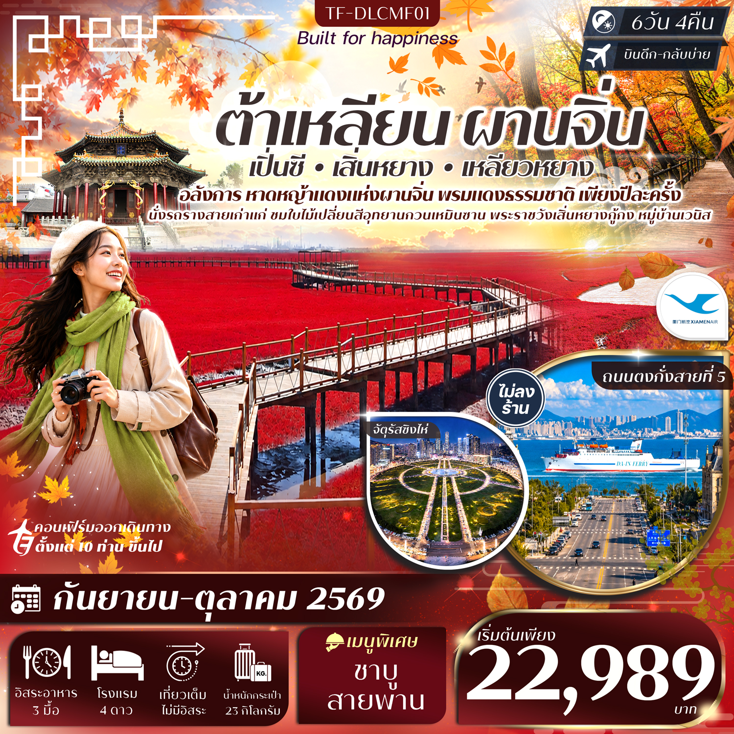 ต้าเหลียน ผานจิ่น เสิ่นหยาง หาดหญ้าทะเลแดง จัตุรัสชิงไห่ อุทยานกวนเหมินซาน หมู่บ้านเวนิส 6วัน 4คืน Xiamen Airlines (MF) #ทัวร์ไม่ลงร้าน