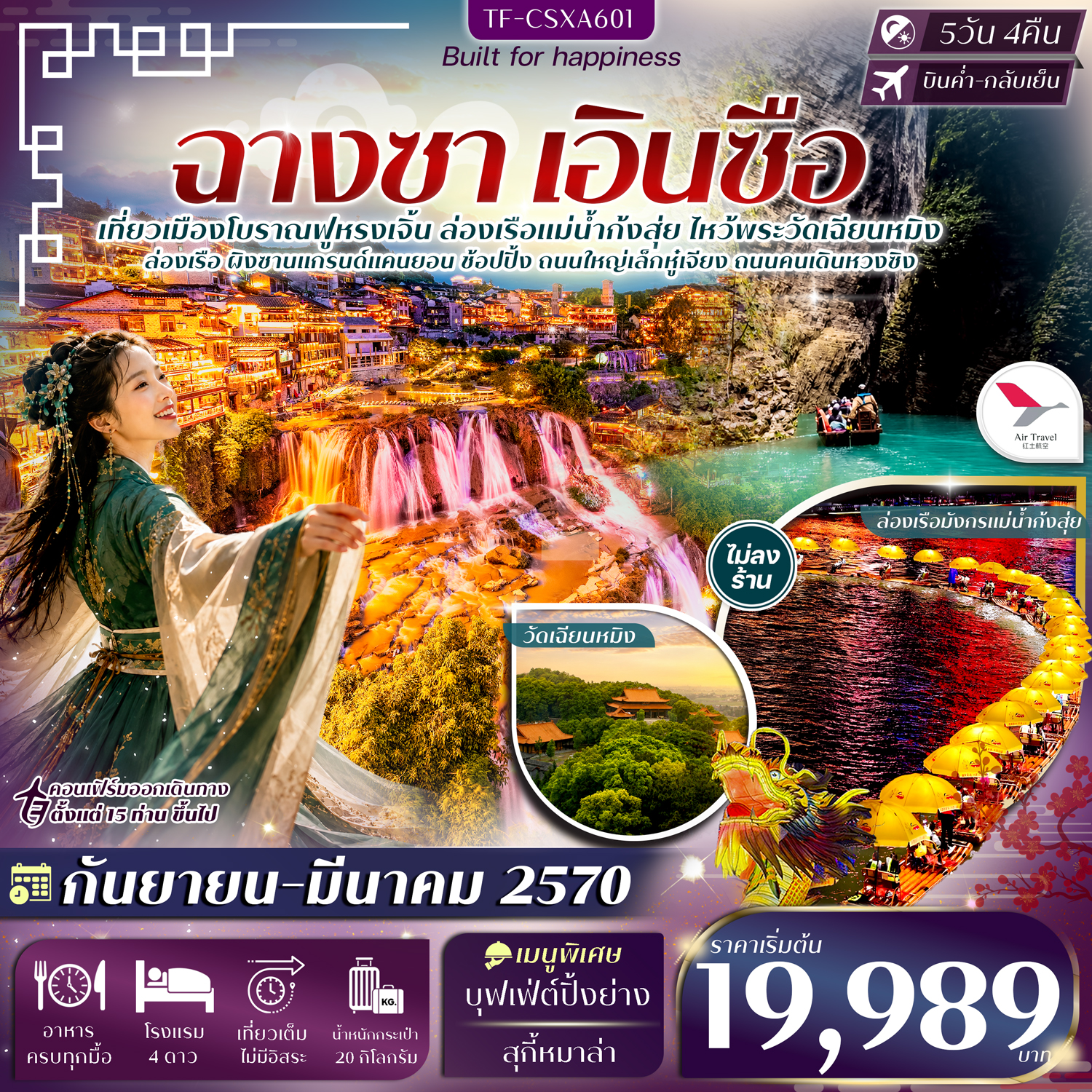 TF-CSXA601 ฉางซา เอินซือ ฟูหรงเจิ้น ผิงซานแกรนด์แคนยอน ล่องเรือแม่น้ำก้งสุ่ย 5 วัน 4คืน บิน Air Travel (A6) #ทัวร์ไม่ลงร้าน