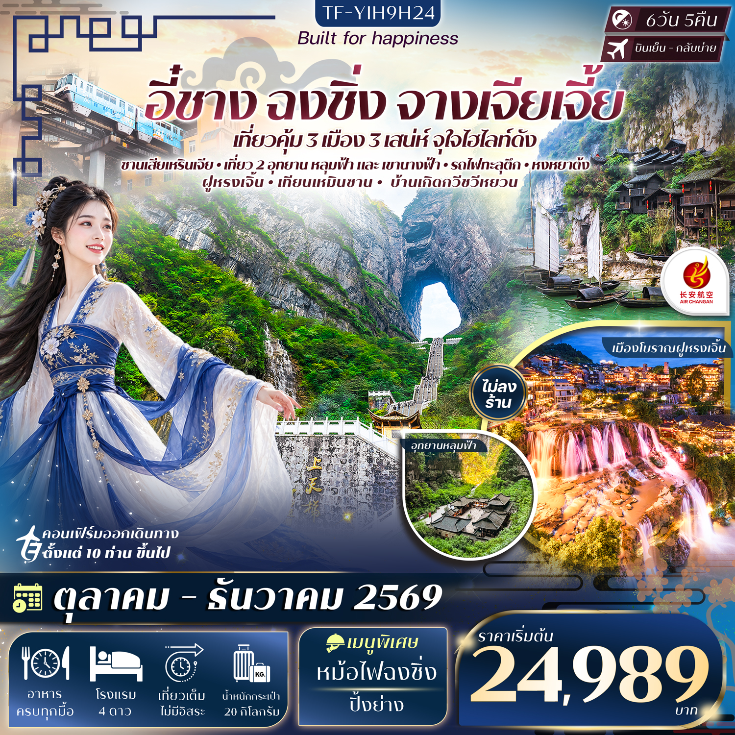 CN233: TF-YIH9H24 อี๋ชาง ฉงชิ่ง หลุมฟ้าสะพานสวรรค์ อุทยานเขานางฟ้า จางเจียเจี้ย เทียนเหมินซาน ประตูสวรรค์-ระเบียงแก้ว  6วัน 5คืน Air Chang’an (9H) #ทัวร์ไม่ลงร้าน (เดินทาง ต.ค.-ธ.ค. 2569)