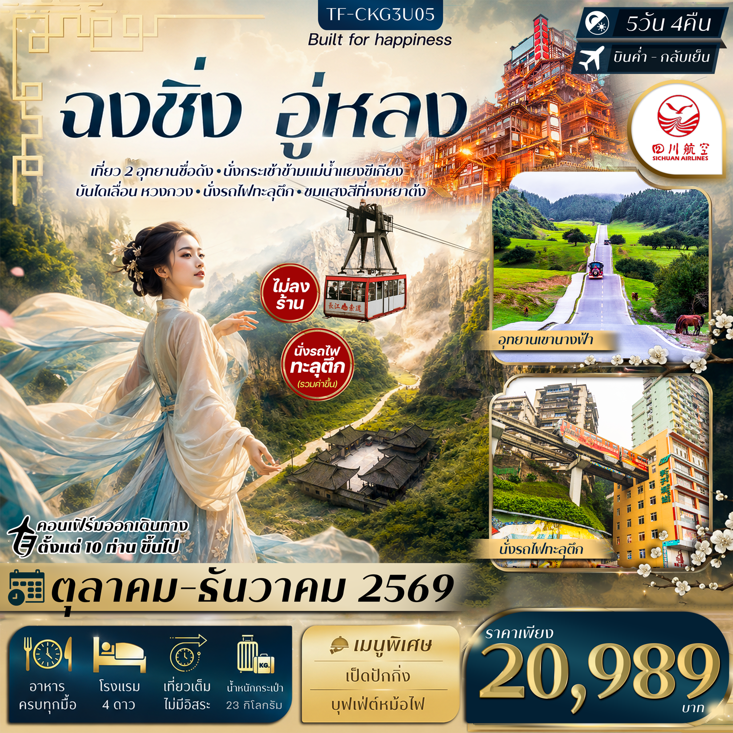 CN272: TF-CKG3U05 ฉงชิ่ง อู่หลง อุทยานหลุมฟ้า อุทยานเขานางฟ้า นั่งรถไฟทะลุตึก กระเช้าข้ามแม่น้ำ บันไดเลื่อน Huangguan Sichuan Airlines (3U) ทัวร์ไม่ลงร้าน (เดินทาง ต.ค.-ธ.ค. 2569)
