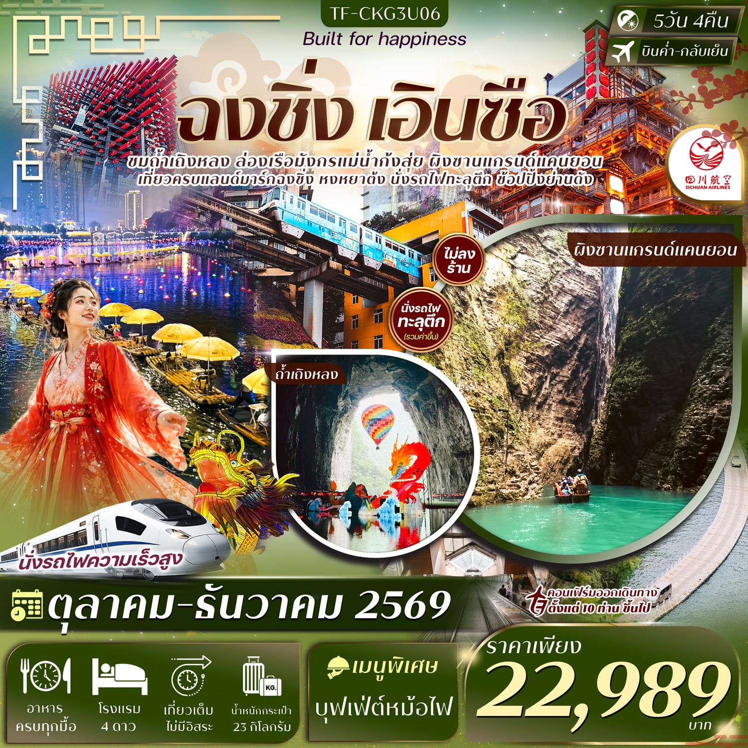 CN270: TF-CKG3U06 ฉงชิ่ง เอินซือ ผิงซาน ถ้ำเถิงหลง นั่งรถไฟทะลุตึก ล่องเรือแม่น้ำก้งสุ่ย หงหยาต้ง บันไดเลื่อนหวงกวง 5วัน 4คืน บิน Sichuan Airlines 3U #ทัวร์ไม่ลงร้าน (เดินทาง ต.ค.-ธ.ค. 2569)