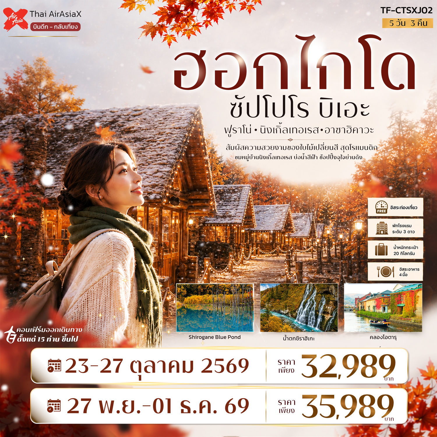 TF-CTSXJ02 ญี่ปุ่น ฮอกไกโด ซัปโปโร ฟูราโน่ บิเอะ Freeday 5วัน 3คืน  Air AsiaX (XJ)