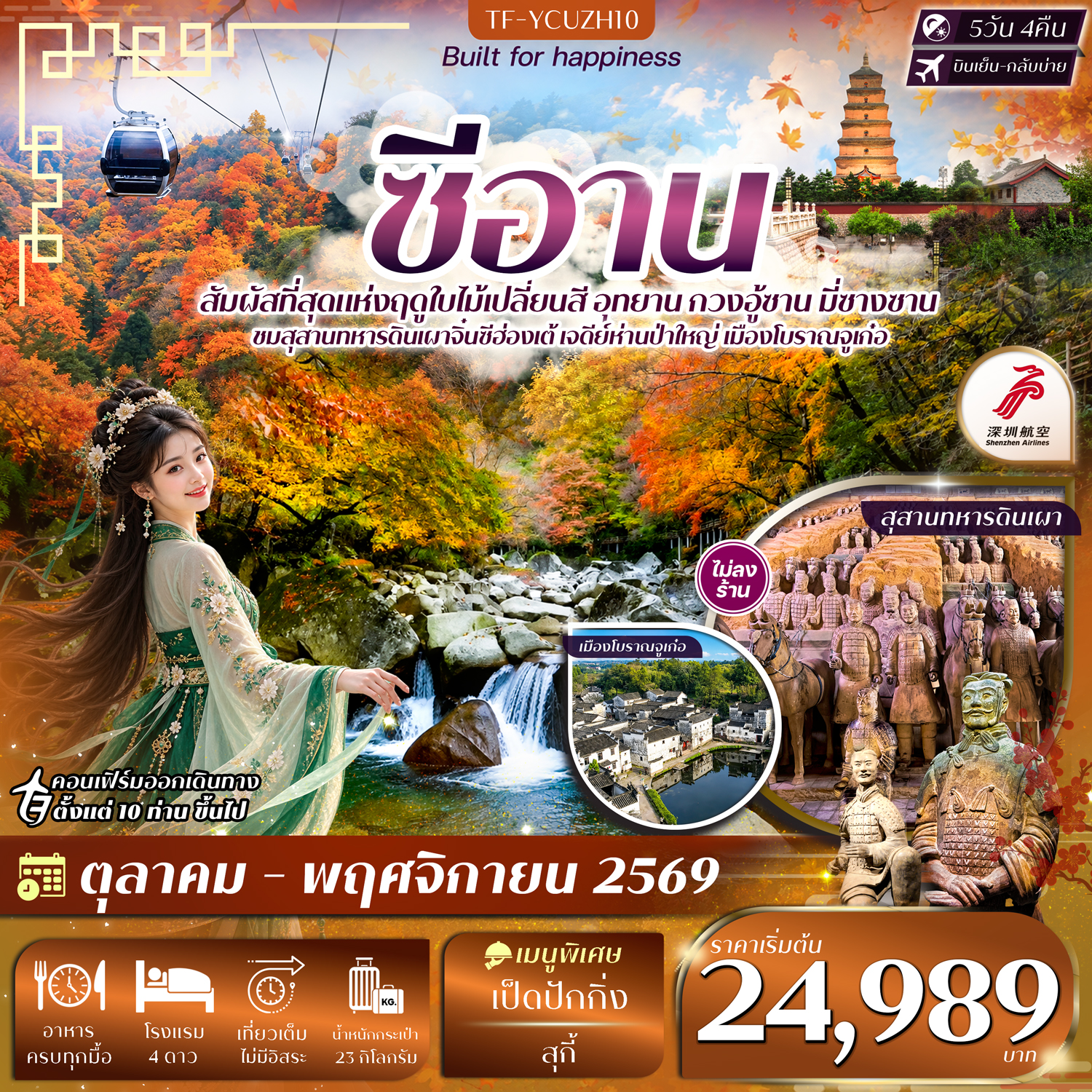 CN298: TF-YCUZH10 ซีอาน อุทยาน กวงอู้ซาน มี่ซางซาน สุสานดินเผา 5วัน 4คืน บิน Shenzhen Airline (ZH) #ทัวร์ไม่ลงร้าน (เดินทาง ต.ค.-พ.ย. 2569)