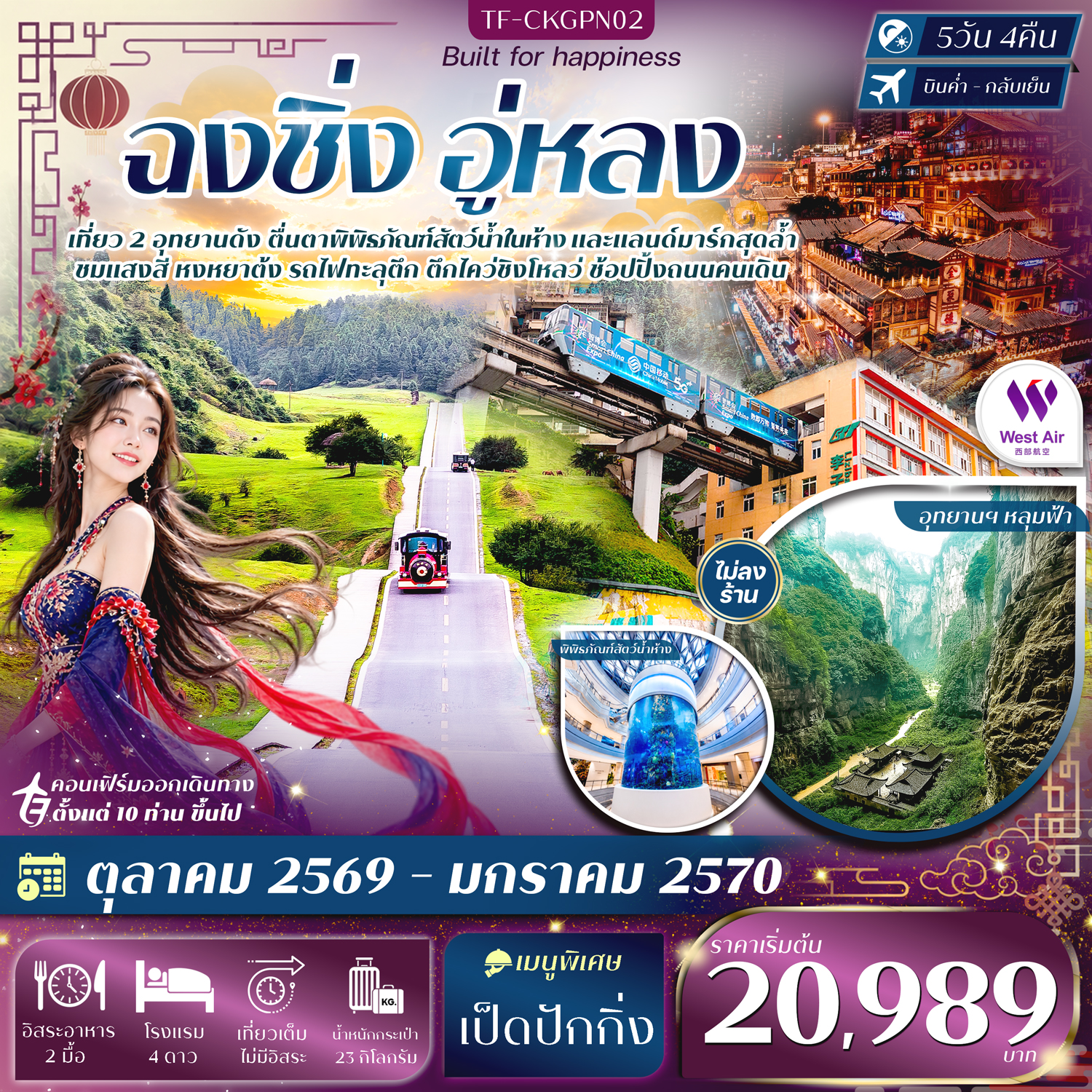 CN297: TF-CKGPN02 ฉงชิ่ง อู่หลง อุทยานหลุมฟ้า อุทยานเขานางฟ้า หงหยาต้ง ชมรถไฟทะลุตึก 5วัน 4คืน บิน West Air (PN) ทัวร์ไม่ลงร้าน (เดินทาง ต.ค. 2569 - ม.ค. 2570)