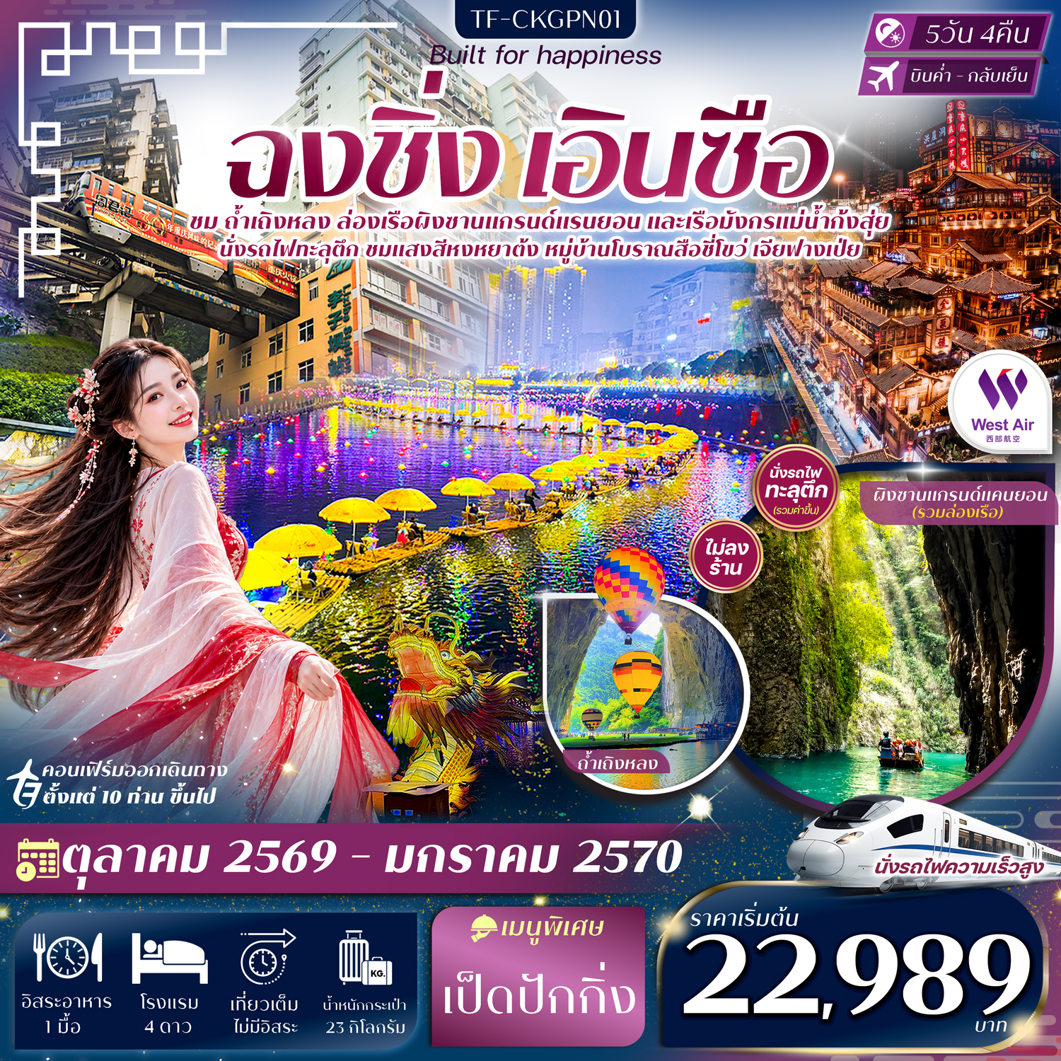 CN296: TF-CKGPN01 ฉงชิ่ง เอินซือ ถ้ำเถิงหลง ล่องเรือผิงซาน ล่องเรือมังกรแม่น้ำก้งสุ่ย 5วัน 4คืน บิน West Air (PN) #ทัวร์ไม่ลงร้าน (เดินทาง ต.ค. 2569 - ม.ค. 2570)