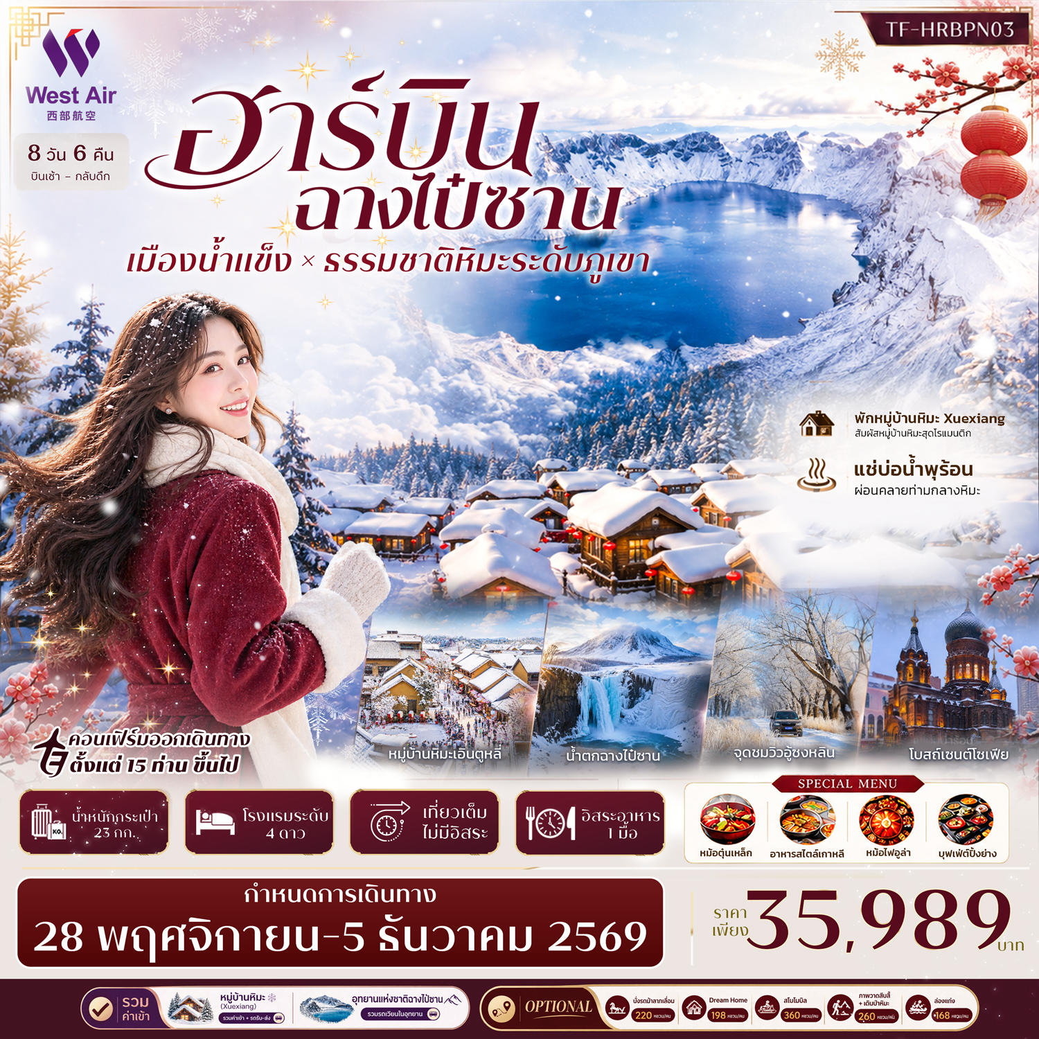 CN295: TF-HRBPN03 ฮาร์บิน ฉางไป๋ซาน พักหมู่บ้านหิมะ Snow Town (Xuexiang)  อุทยานฉางไป๋ซาน 8วัน 6คืน บิน West Air (PN) #ทัวร์ไม่ลงร้าน (เดินทาง พ.ย.-ธ.ค. 2569)
