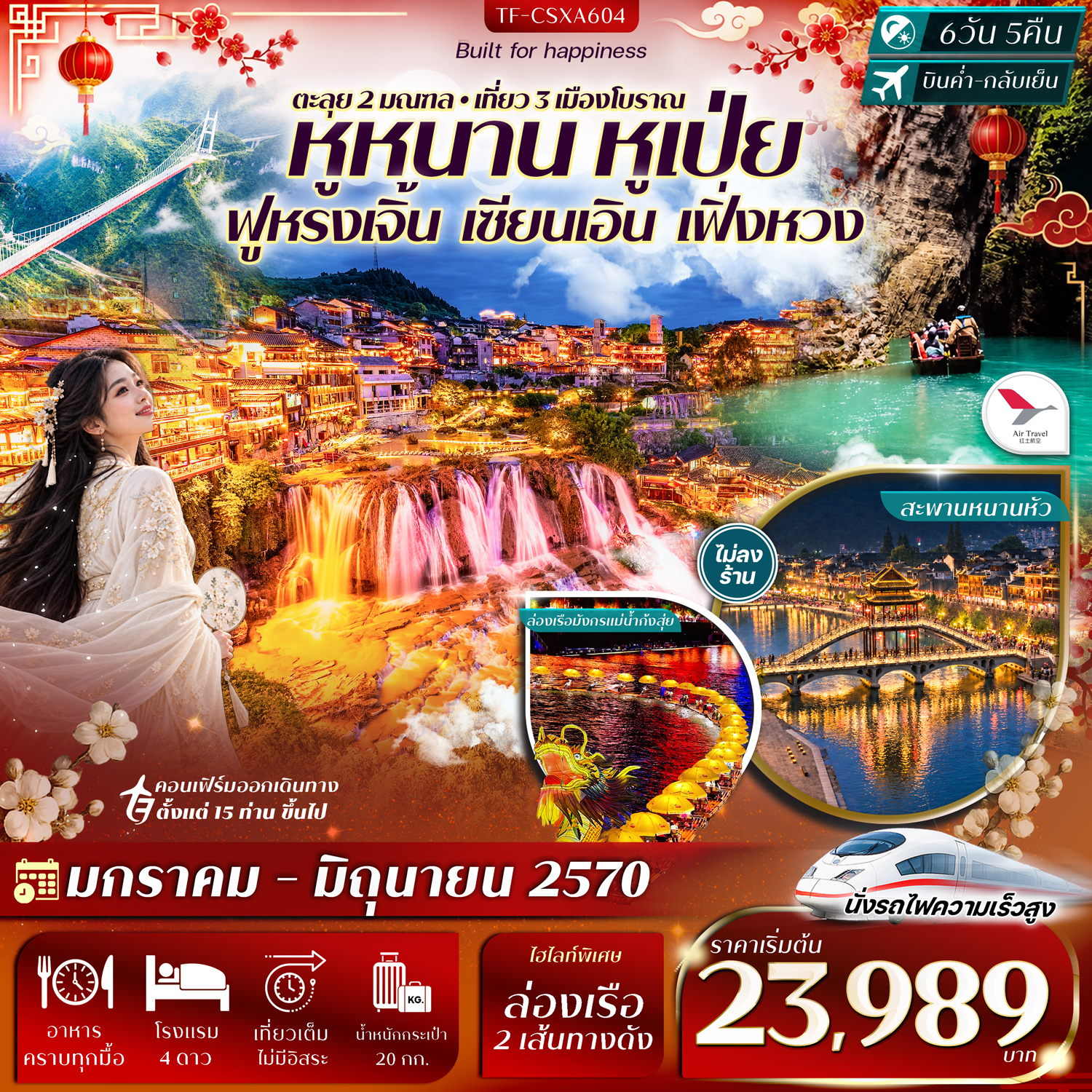 CN311: TF-CSXA604 ฉางซา เอินซือ ฟูหรงเจิ้น อุทยานผิงซาน เซียนเอิน เฟิ่งหวง 6วัน 5คืน บิน Air Travel (A6) #ทัวร์ไม่ลงร้าน (เดินทาง ม.ค.-มิ.ย. 2570)