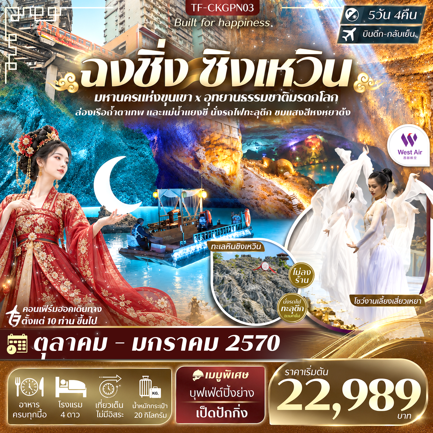 CN327: TF-CKGPN03 ฉงชิ่ง ทะเลหินซิงเหวิน โชว์งานเลี้ยงเสี่ยวเหยา นั่งรถไฟทะลุตึก 5วัน 4คืน บิน West Air (PN) #ทัวร์ไม่ลงร้าน (เดินทาง ต.ค. 2569 - ม.ค. 2570)