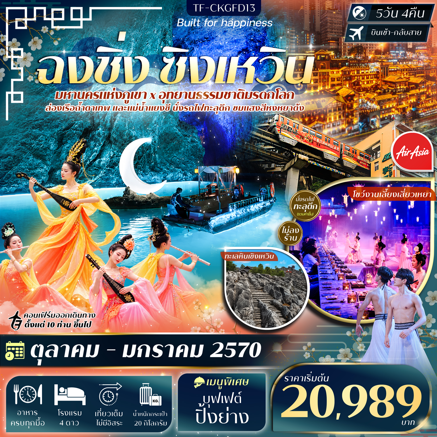CN229: TF-CKGFD13 ฉงชิ่ง ทะเลหินซิงเหวิน ล่องเรือแม่น้ำแยงซี ล่องเรือถ้ำตาเทพ 5วัน 4คืน บิน Thai AirAsia (FD) #ทัวร์ไม่ลงร้าน (เดินทาง ต.ค. 2569 - มี.ค. 2570)