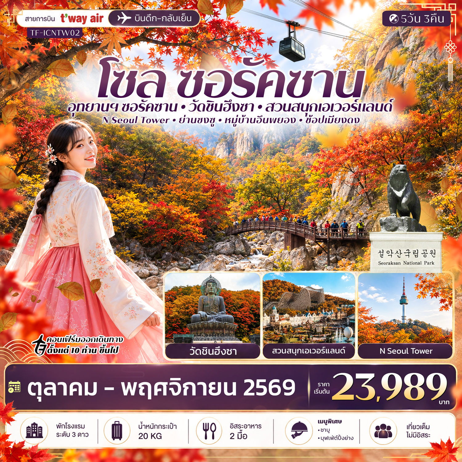 KR005: TF-ICNTW02 เกาหลี โซล ซอรัคซาน สวนสนุกเอเวอร์แลนด์ 5วัน 3คืน บิน T’way Air (TW) (เดินทาง ต.ค.-พ.ย. 2569)