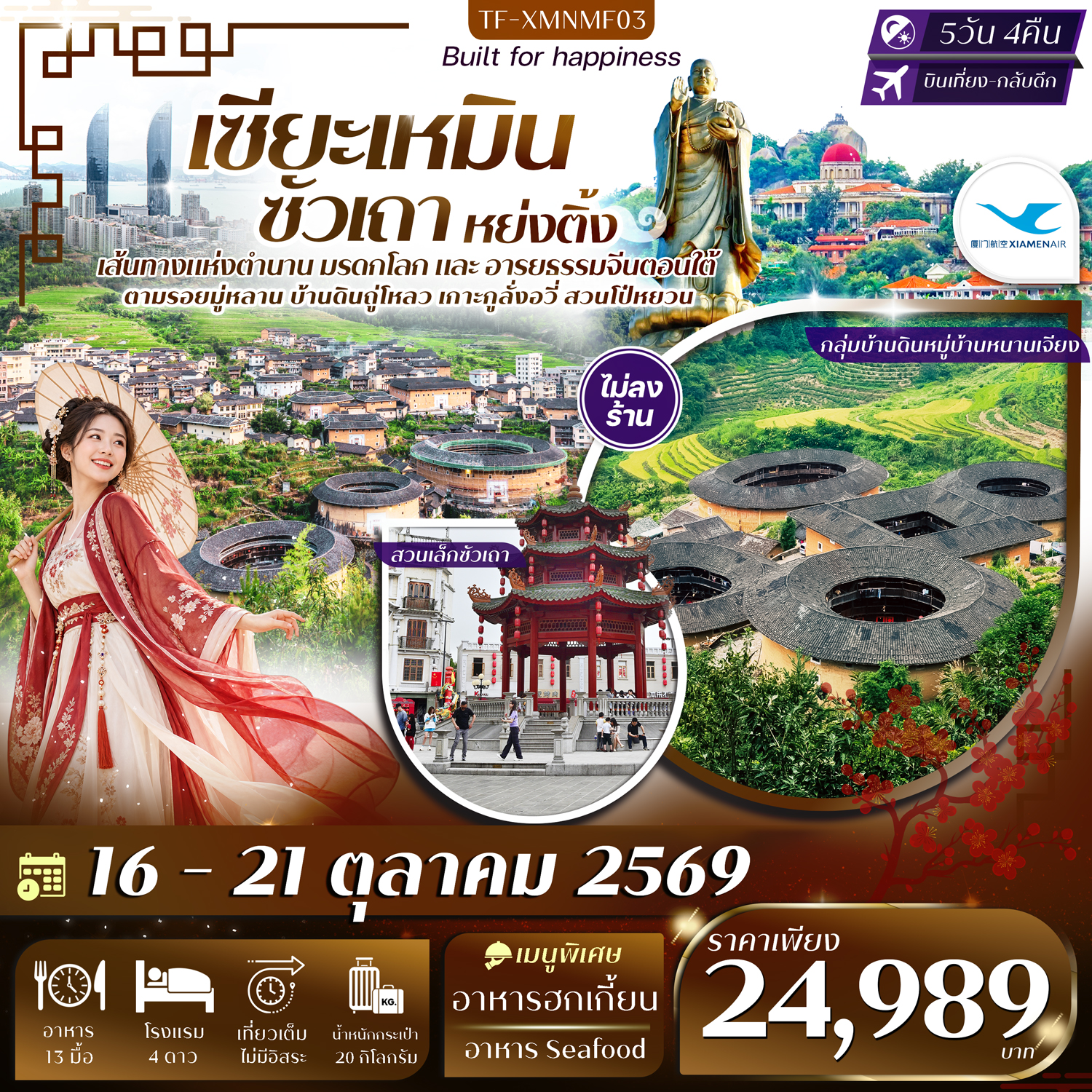 CN325: TF-XMNMF03 เซียะเหมิน หย่งติ้ง ซัวเถา จังโจว 5วัน 4คืน #ทัวร์ไม่ลงร้าน (เดินทาง ต.ค. 2569)