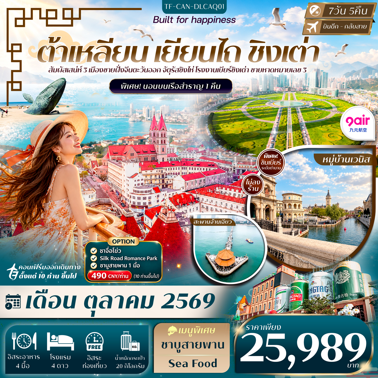 CN339: TF-CAN-DLCAQ01 ต้าเหลียน เหยียนไถ ชิงเต่า Freeday พักเรือ 1 คืน 7วัน 5คืน บิน 9Air (AQ) #ทัวร์ไม่ลงร้าน (เดินทาง ต.ค. 2569)