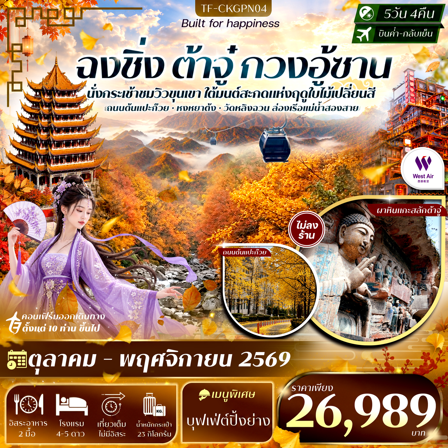 CN338: TF-CKGPN04 ฉงชิ่ง ต้าจู๋ สุ้ยหหนิง กวนอู้ซาน รามค่าล่องเรือหงหยาต้ง ถนนแปะก๊วย 5วัน 4คืน บิน West Air (PN) #ทัวร์ไม่ลงร้าน (เดินทาง ต.ค.-พ.ย. 2569)