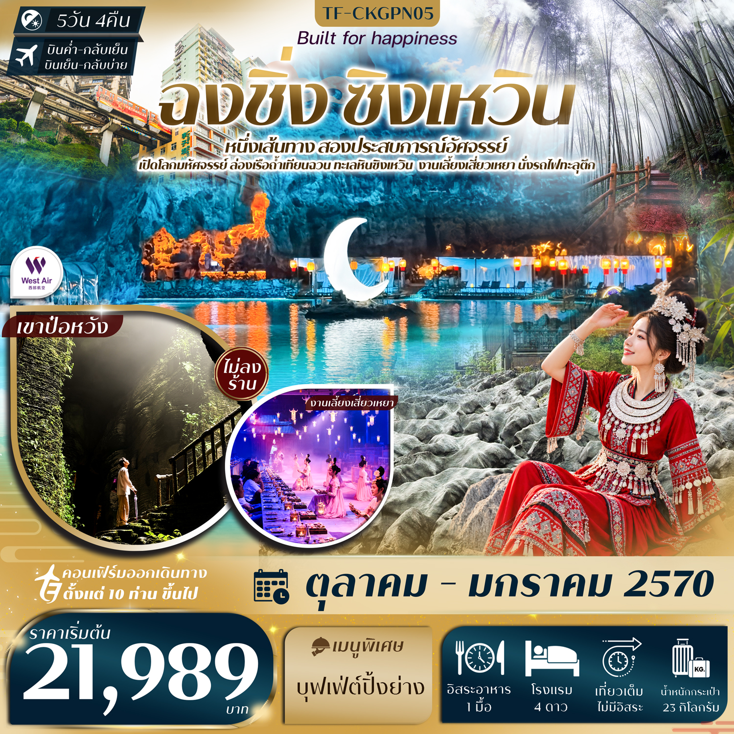 CN336: TF-CKGPN05 ฉงชิ่ง ทะเลหินซิงเหวิน งานเลี้ยงเสี่ยวเหยา ถ้ำน้ำตก ป่าไผ่ นั่งรถไฟทะลุตึก หงหยาต้ง 5วัน 4คืน  West Air (PN) #ทัวร์ไม่ลงร้าน (เดินทาง ต.ค. 2569 - ม.ค. 2570)