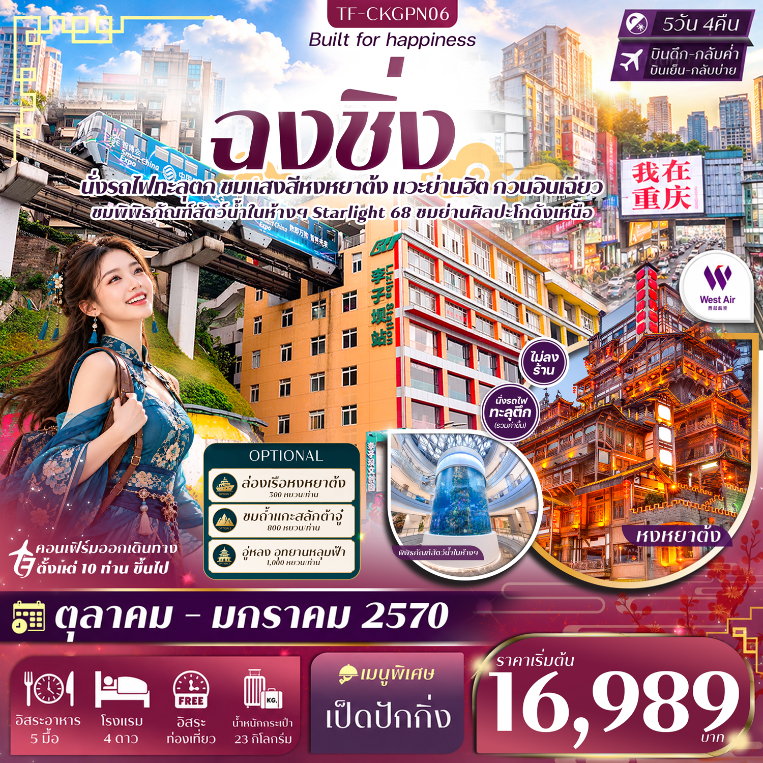 CN346: TF-CKGPN06 ฉงชิ่ง หน้าผาแกะสลักต้าจู๋ Free day นั่งรถไฟทะลุตึก หงหยาต้ง หมู่บ้านโบราณฉื่อชวี่โขว่ 5วัน 4คืน West Air (PN) #ทัวร์ไม่ลงร้าน (เดินทาง ต.ค. 2569 - ม.ค. 2570)