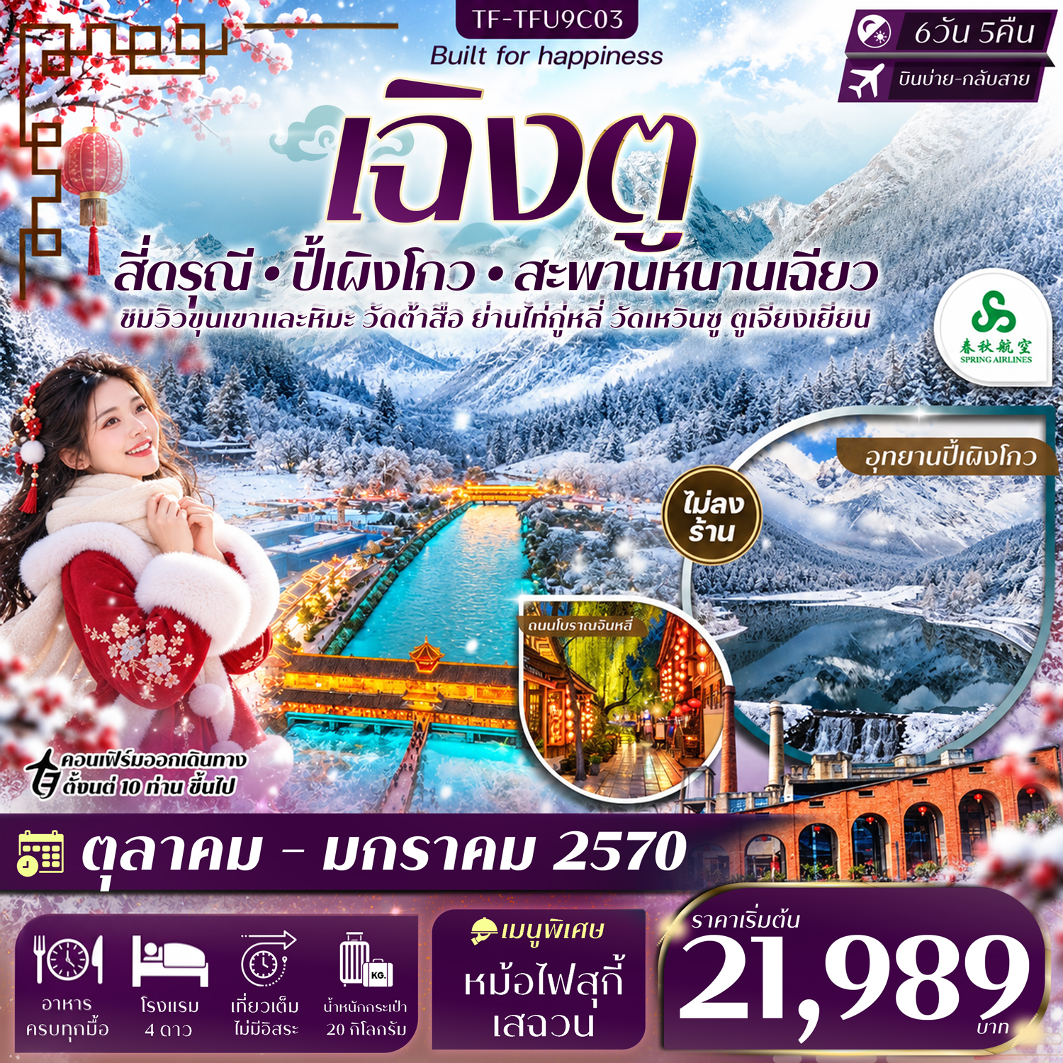 CN345: TF-TFU9C03 เฉิงตู 2 อุทยานฯ สี่ดรุณี ปี้เผิงโกว สะพานหนานเฉียว 6วัน 5คืน Spring Airline (9C) #ทัวร์ไม่ลงร้าน (เดินทาง ต.ค. 2569 - ม.ค. 2570)
